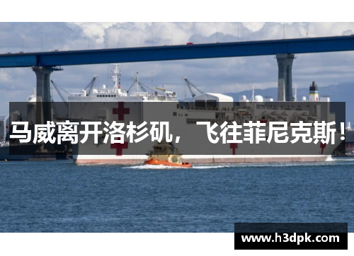 马威离开洛杉矶，飞往菲尼克斯！