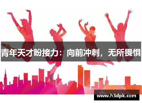 青年天才盼接力：向前冲刺，无所畏惧