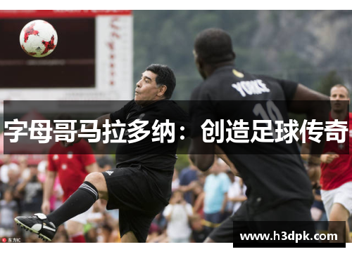 字母哥马拉多纳：创造足球传奇