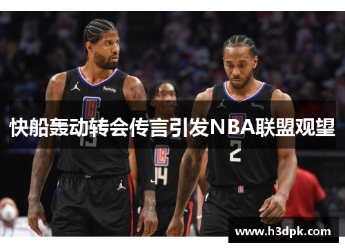 快船轰动转会传言引发NBA联盟观望