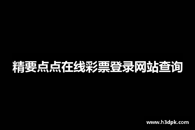精要点点在线彩票登录网站查询